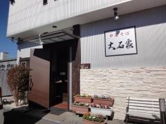 大石家伊那店