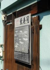 栄寿司