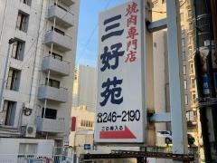 三好苑