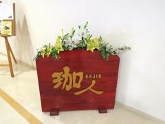 珈人