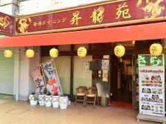 香港ダイニング昇龍苑