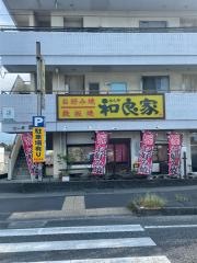 和良家来住店
