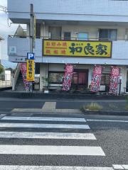 和良家来住店