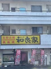 和良家来住店