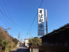 そば処まるじゅう