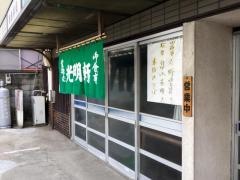 光明軒