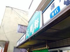光明軒
