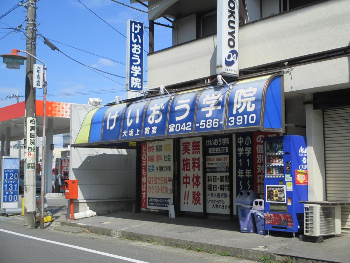 けいおう学院大坂上教室（建物）