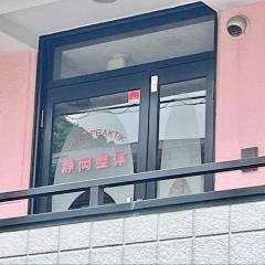 静岡整体