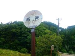 「高柴(塙町)」バス停留所