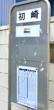 「初崎」バス停留所
