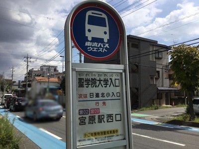 ユキサキナビ 東武バス 聖学院大学入口 バス停留所 さいたま市西区内野本郷
