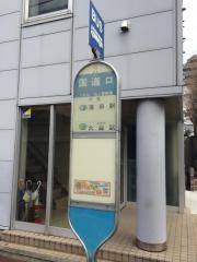 「国道口」バス停留所