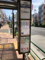 「弥生町三丁目」バス停留所