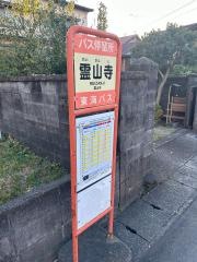 「霊山寺」バス停留所