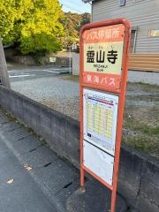 「霊山寺」バス停留所