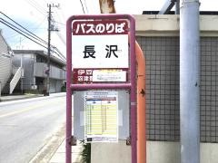 「長沢」バス停留所
