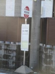 「春明住宅前」バス停留所