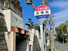 「古墳前」バス停留所