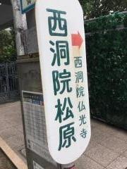 「西洞院松原」バス停留所