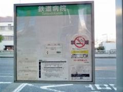 「鉄道病院」バス停留所