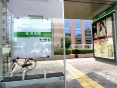 「鉄道病院」バス停留所