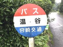 「温谷」バス停留所