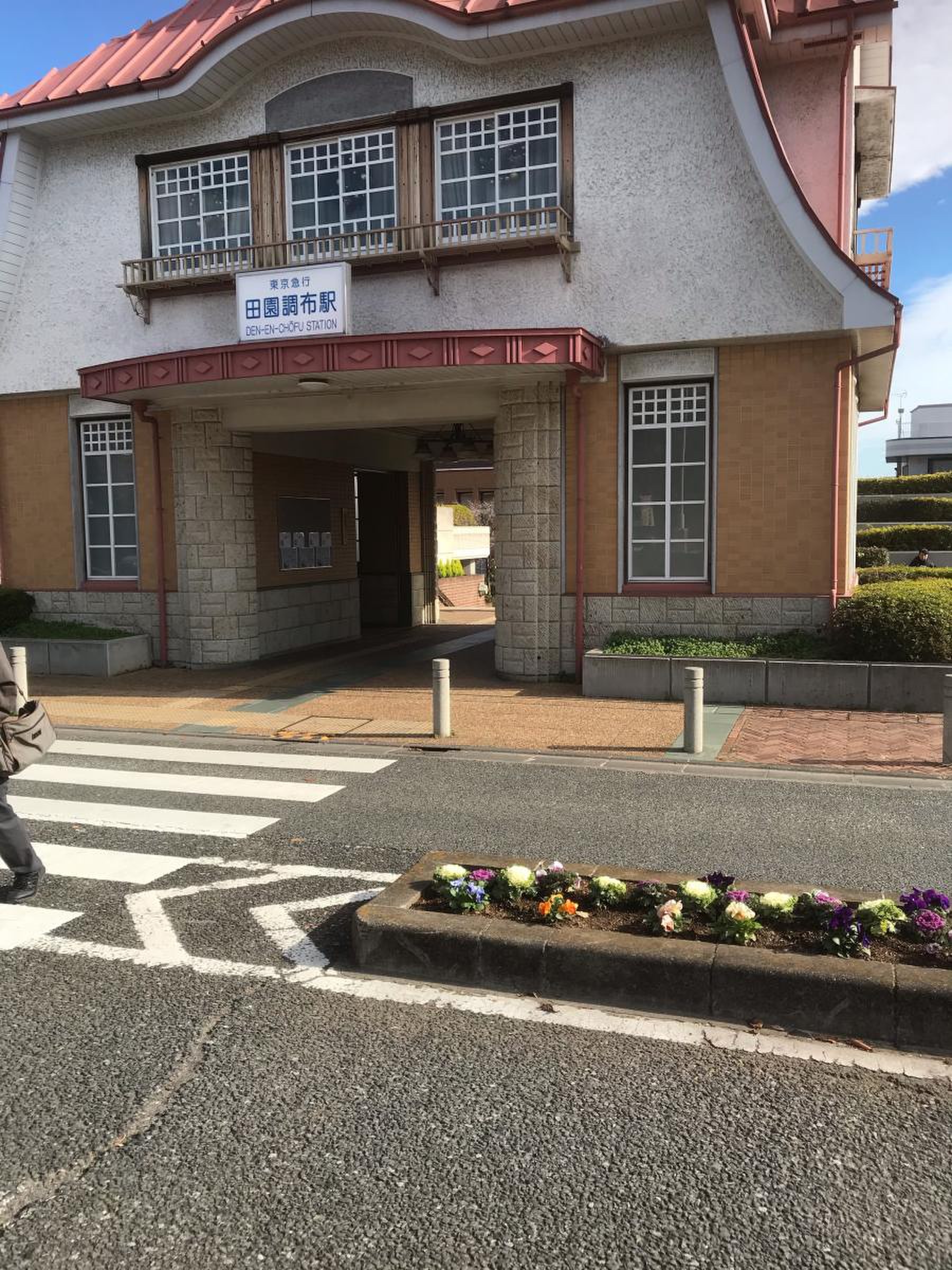 田園調布駅／ホームメイト