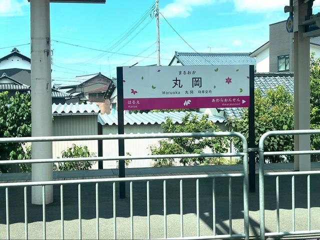 丸岡駅