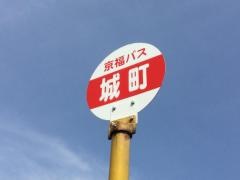 「城町」バス停留所