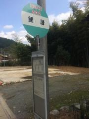 「鯉居」バス停留所
