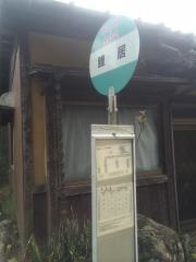 「鯉居」バス停留所