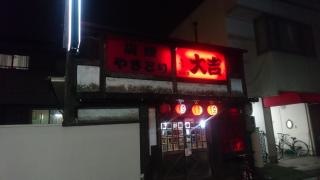 やきとり大吉　忠岡店