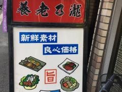 養老乃瀧　上杉店