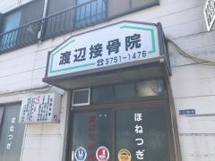 渡辺接骨院