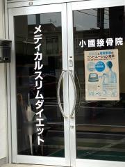 小國接骨院