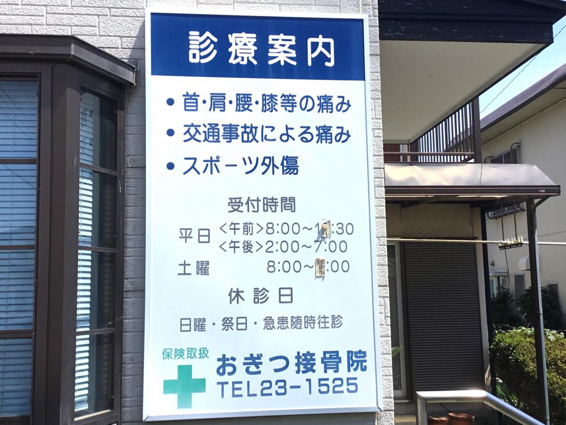 おぎつ接骨院／ホームメイト