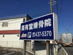 萬有堂接骨院