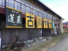 飛騨古川ヤナ
