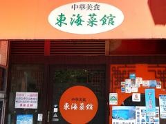 東海菜館