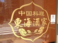 東海菜館