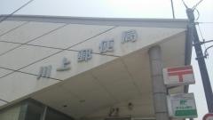川上郵便局