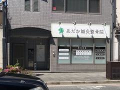あだか鍼灸整骨院