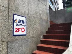個別指導塾の創英ゼミナール　小田急相模原校