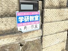 学研　角田教室