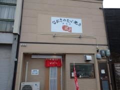 なおきのたい焼き