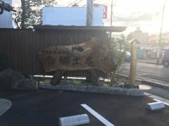 手打蕎麦和食処郷土庵