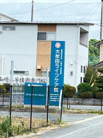 済生会大牟田ライフケア院