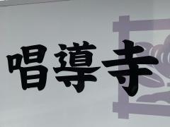 唱導寺