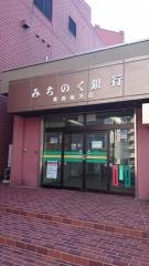青森みちのく銀行　青森南支店